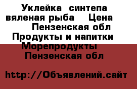 Уклейка (синтепа) вяленая рыба. › Цена ­ 170 - Пензенская обл. Продукты и напитки » Морепродукты   . Пензенская обл.